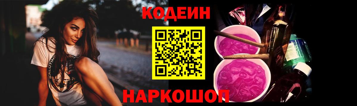 Норильск  Кодеиновый сироп Lean напиток Lean (лин)  Вход с VPN  Кодеин Purple Drank 